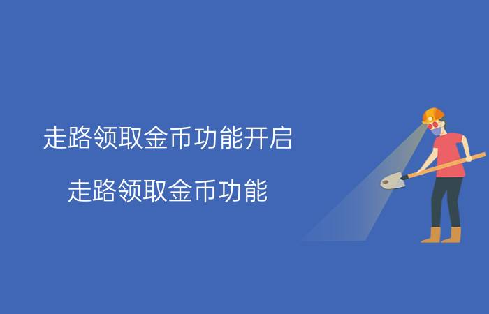 走路领取金币功能开启 走路领取金币功能